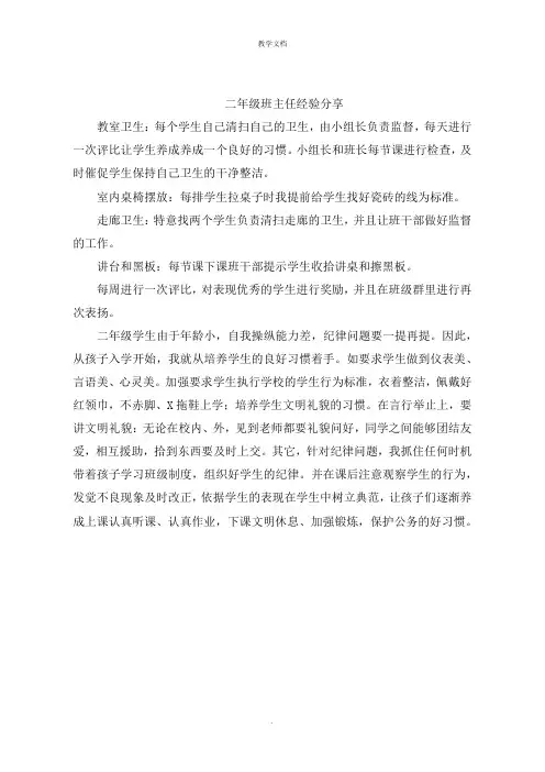 二年级班主任经验分享