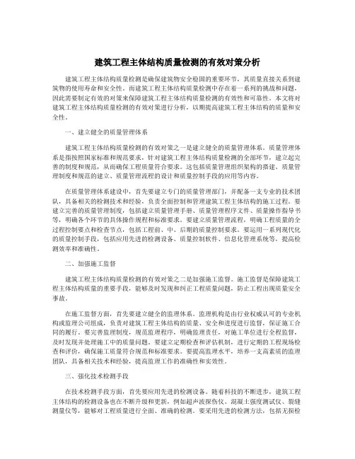 建筑工程主体结构质量检测的有效对策分析