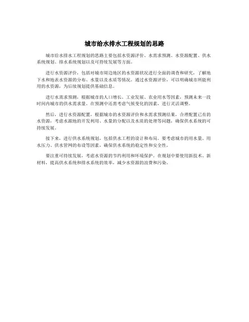 城市给水排水工程规划的思路