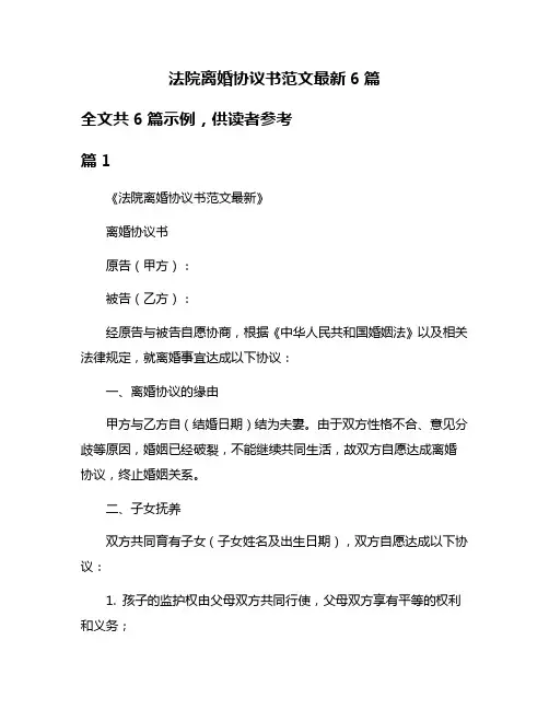 法院离婚协议书范文最新6篇