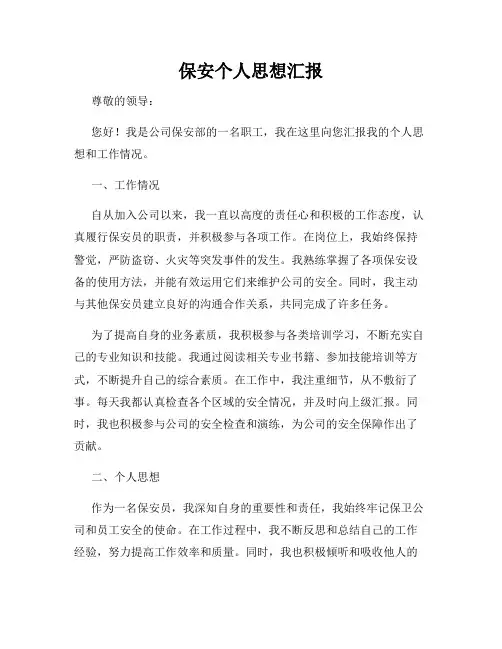 保安个人思想汇报