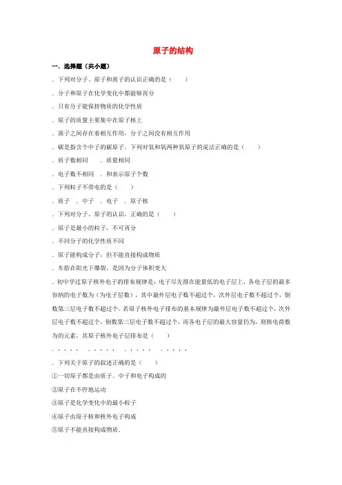 2018_2019学年度九年级化学上册第三单元物质构成的奥秘3.2原子的结构同步练习(新版)新人教版