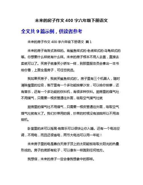 未来的房子作文400字六年级下册语文
