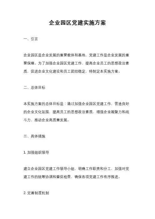 企业园区党建实施方案