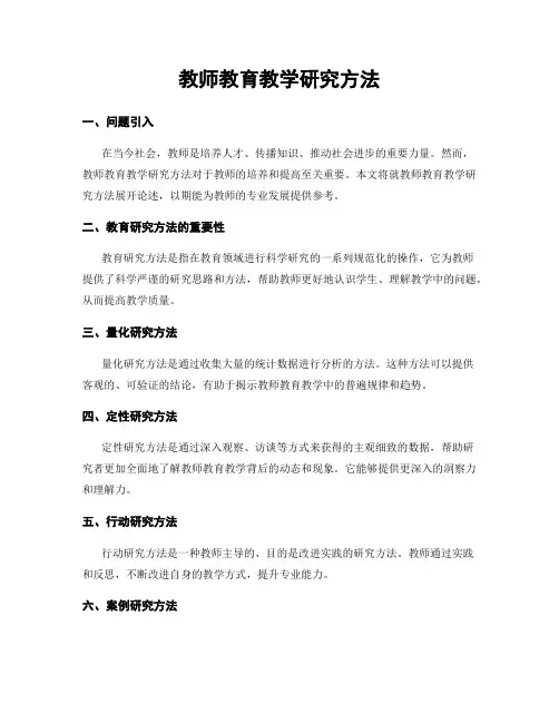 教师教育教学研究方法