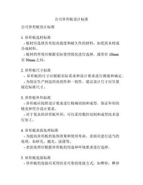 公司异形板设计标准