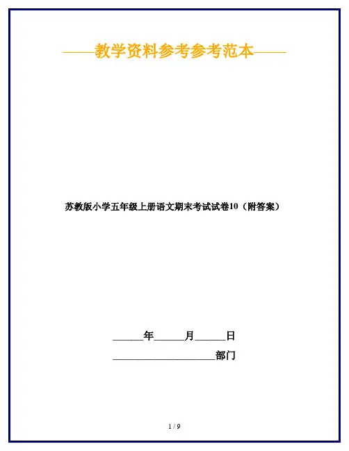【2019最新】苏教版小学五年级上册语文期末考试试卷10(附答案)