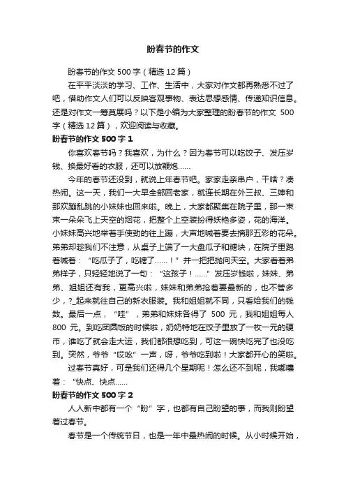 盼春节的作文500字（精选12篇）