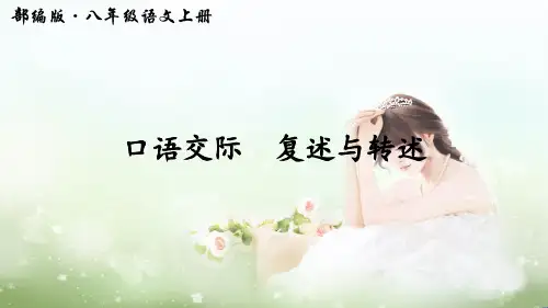 人教部编版语文八年级上册第五单元《口语交际 复述与转述》课件
