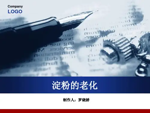 淀粉的老化--罗晓娇 ppt分解