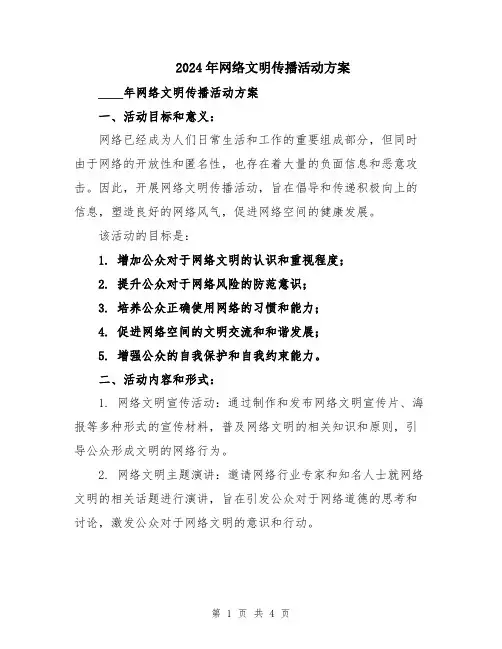 2024年网络文明传播活动方案