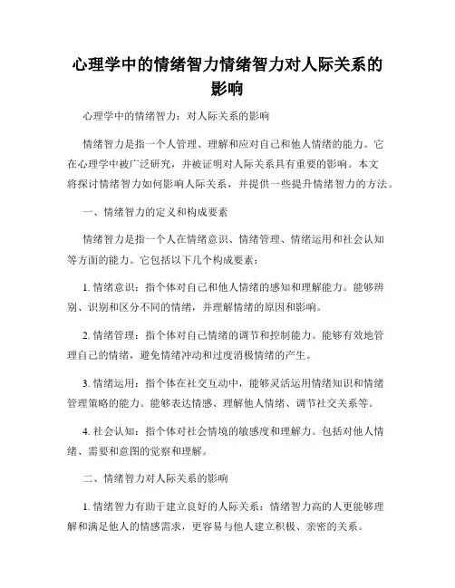 心理学中的情绪智力情绪智力对人际关系的影响