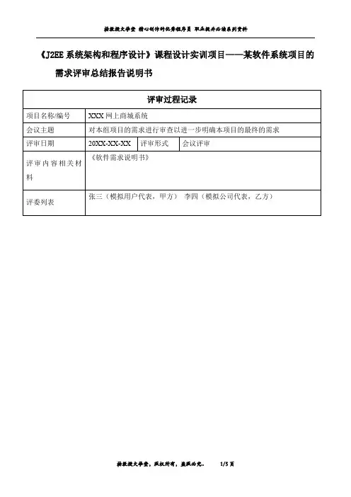 《J2EE系统架构和程序设计》课程设计实训项目——某软件系统项目需求的评审总结报告说明书
