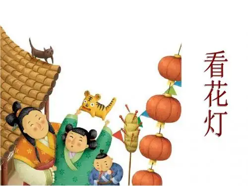 《看花灯》课件