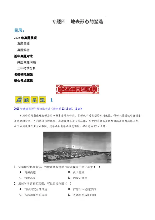 专题04 地表形态的塑造(解析版)-2023年高考地理真题题源解密(全国通用)