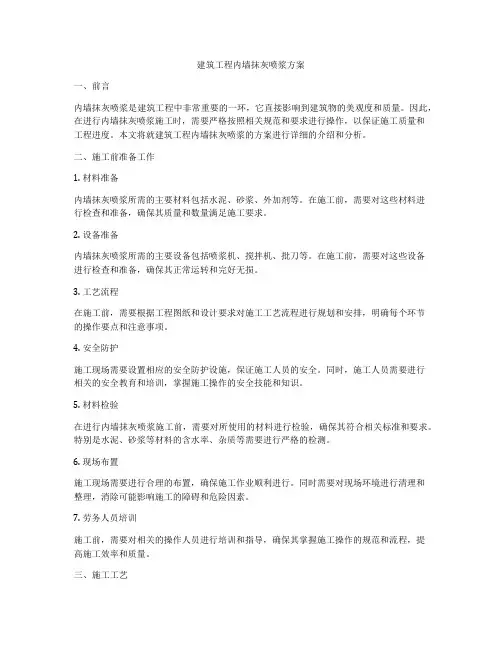 建筑工程内墙抹灰喷浆方案