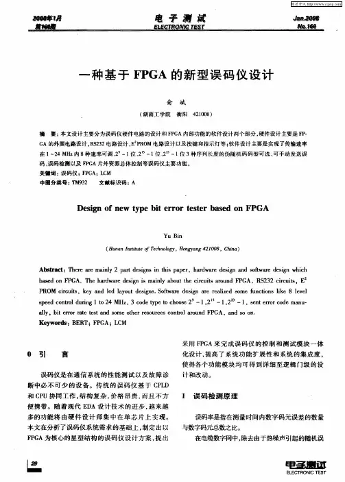 一种基于FPGA的新型误码仪设计