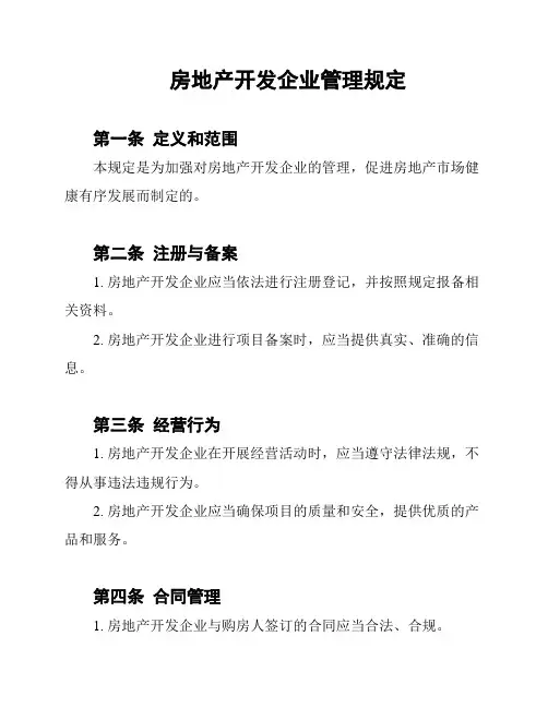 房地产开发企业管理规定