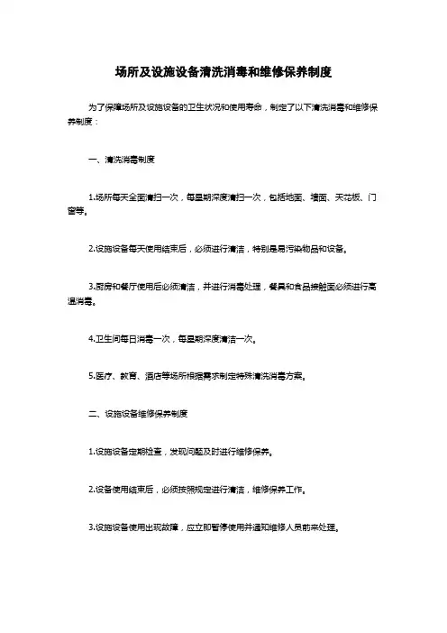 场所及设施设备清洗消毒和维修保养制度