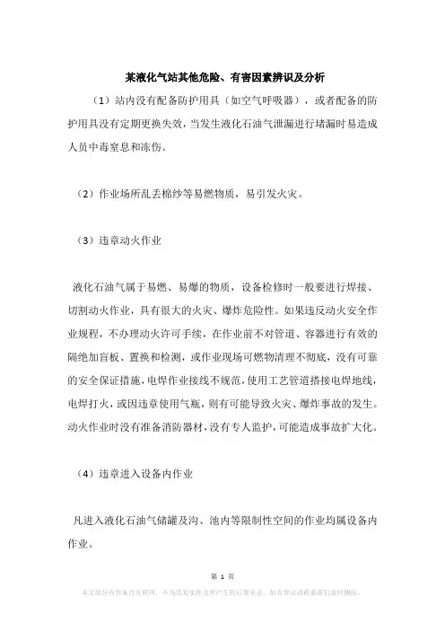 某液化气站其他危险、有害因素辨识及分析