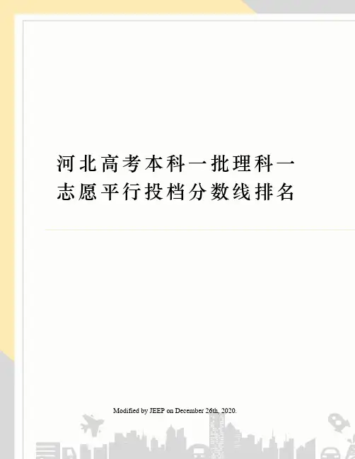 河北高考本科一批理科一志愿平行投档分数线排名 