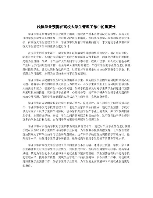 浅谈学业预警在高校大学生管理工作中的重要性