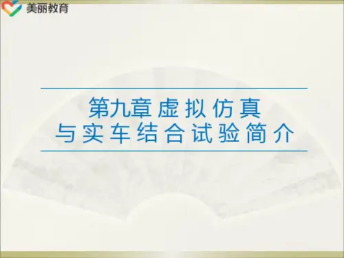 中职教育-《汽车试验技术》课件：第九章 虚拟仿真与实车结合试验简介.ppt