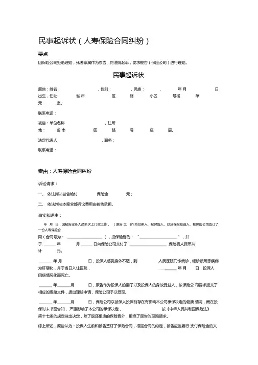 2020年民事起诉状(人寿保险合同纠纷)