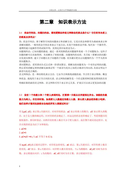 人工智能及其应用(蔡自兴)课后答案