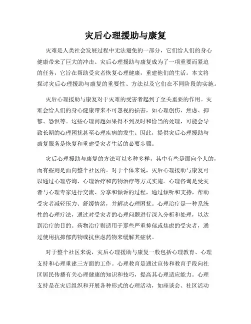 灾后心理援助与康复