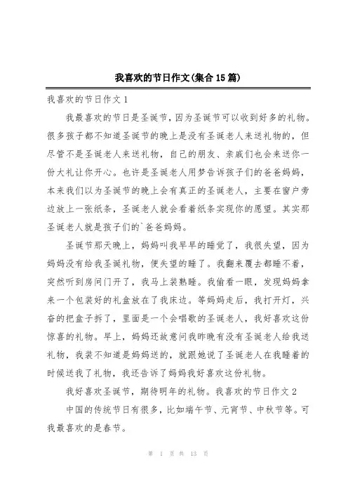 我喜欢的节日作文(集合15篇)