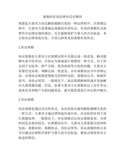 离婚的有效法律形式有哪些