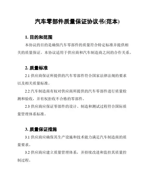 汽车零部件质量保证协议书(范本)