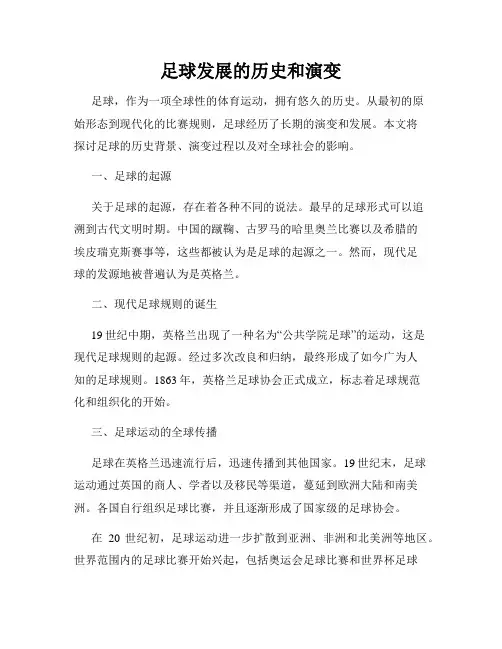 足球发展的历史和演变