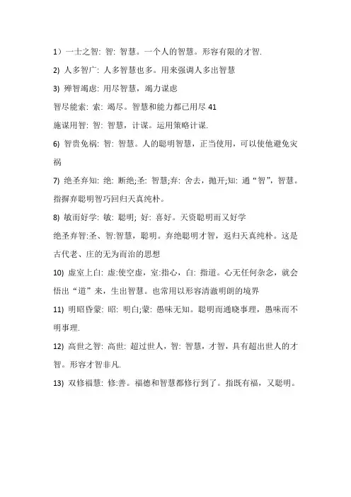 描写人的智慧的四字词语