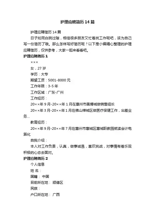 护理应聘简历14篇