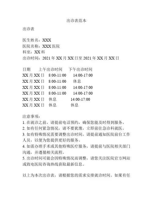 出诊表范本