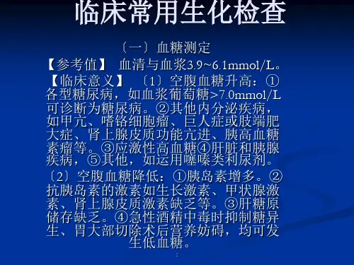 生化及免疫检查ppt课件