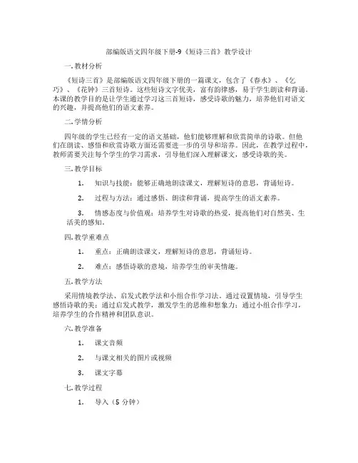 部编版语文四年级下册-9《短诗三首》教学设计