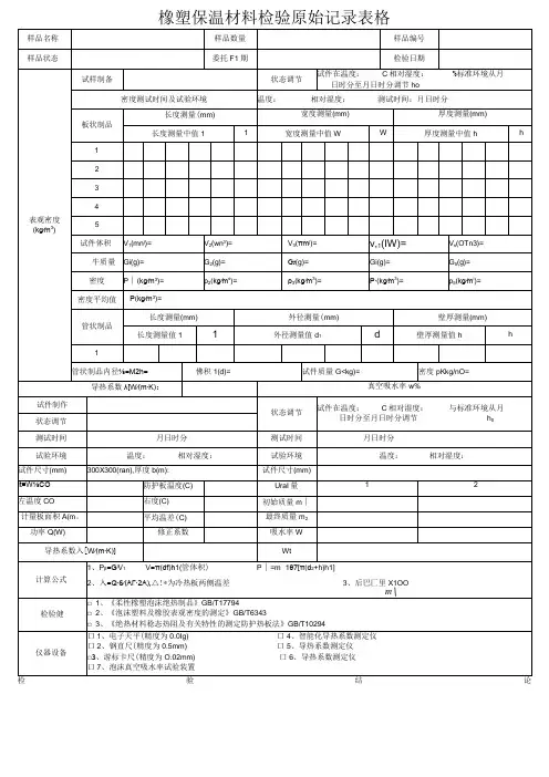 橡塑保温材料检验原始记录表格