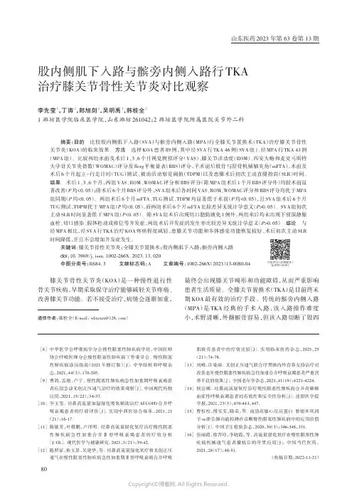股内侧肌下入路与髌旁内侧入路行TKA治疗膝关节骨性关节炎对比观察