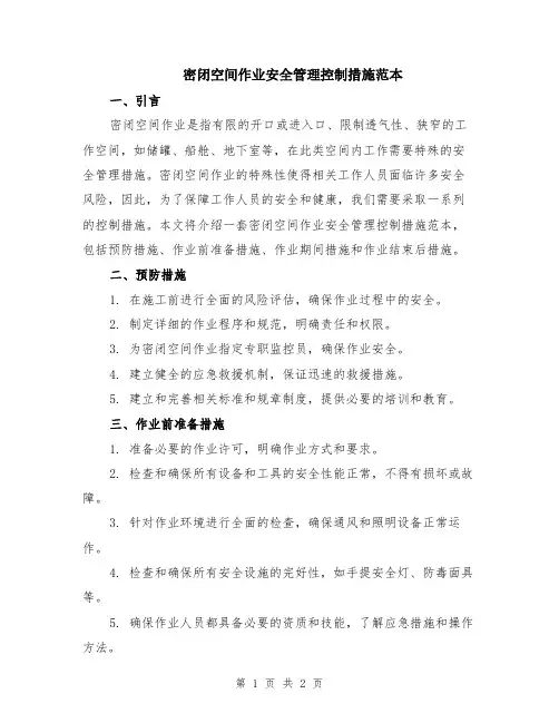 密闭空间作业安全管理控制措施范本