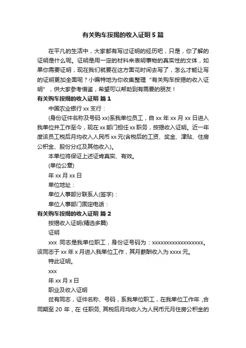 有关购车按揭的收入证明5篇