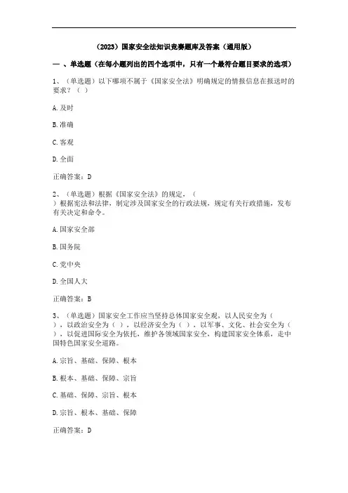 (2023)国家安全法知识竞赛题库及答案(通用版)