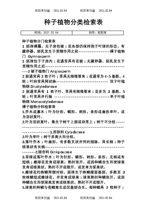 被子植物分科检索表之欧阳育创编