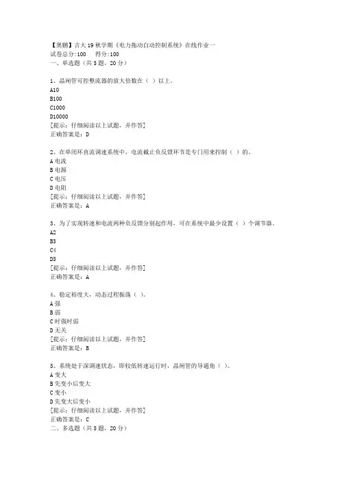 吉大19秋学期《电力拖动自动控制系统》在线作业一【第1组】答案