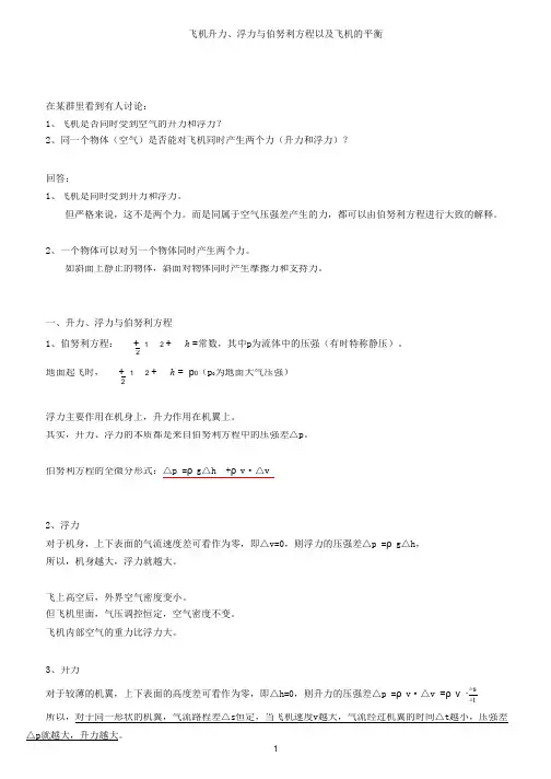初中物理-飞机升力、浮力与伯努利方程以及飞机的平衡