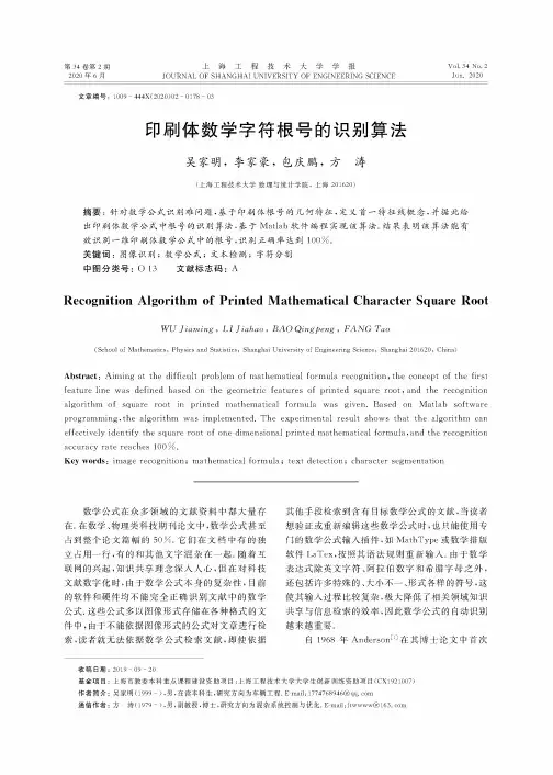 印刷体数学字符根号的识别算法
