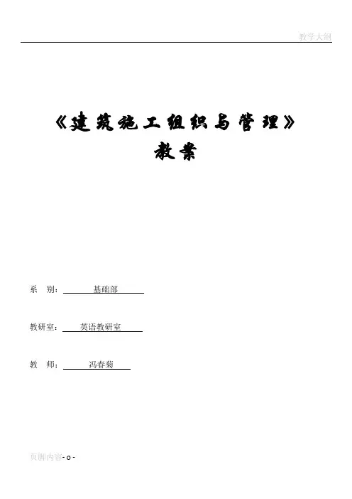 建筑施工组织与管理教案