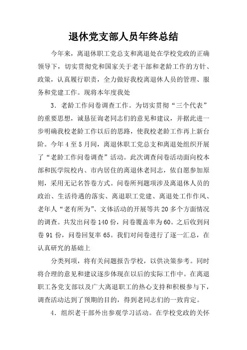 退休党支部人员年终总结